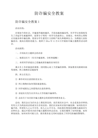防诈骗安全教案