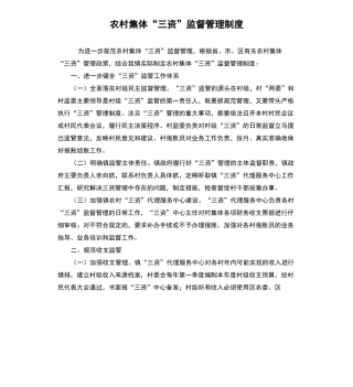 农村集体“三资”监督管理制度
