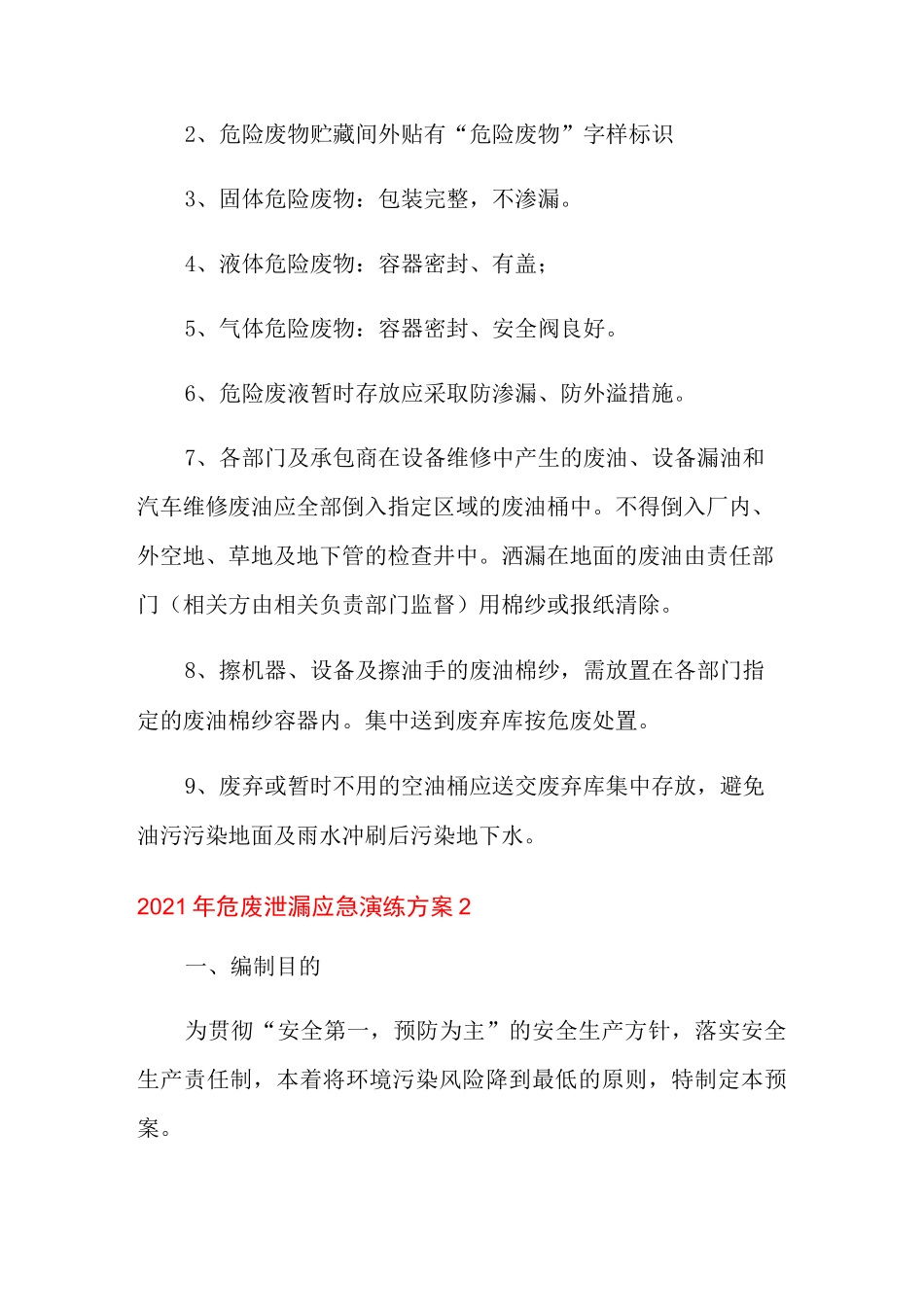 2021年危废泄漏应急演练方案_第3页