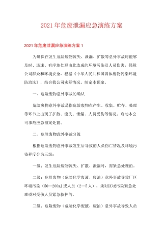 2021年危废泄漏应急演练方案