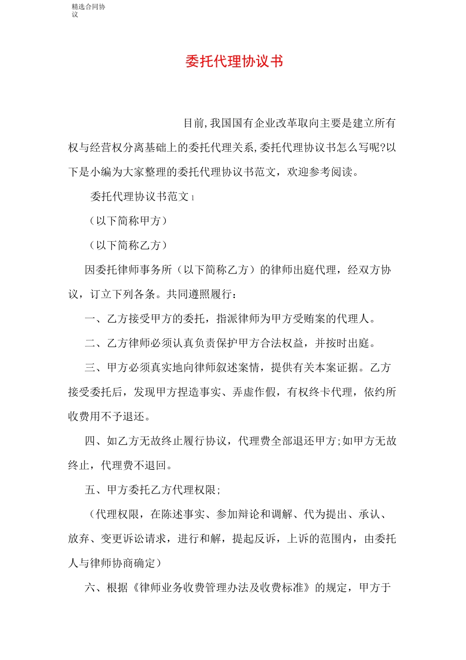 委托代理协议书_第1页