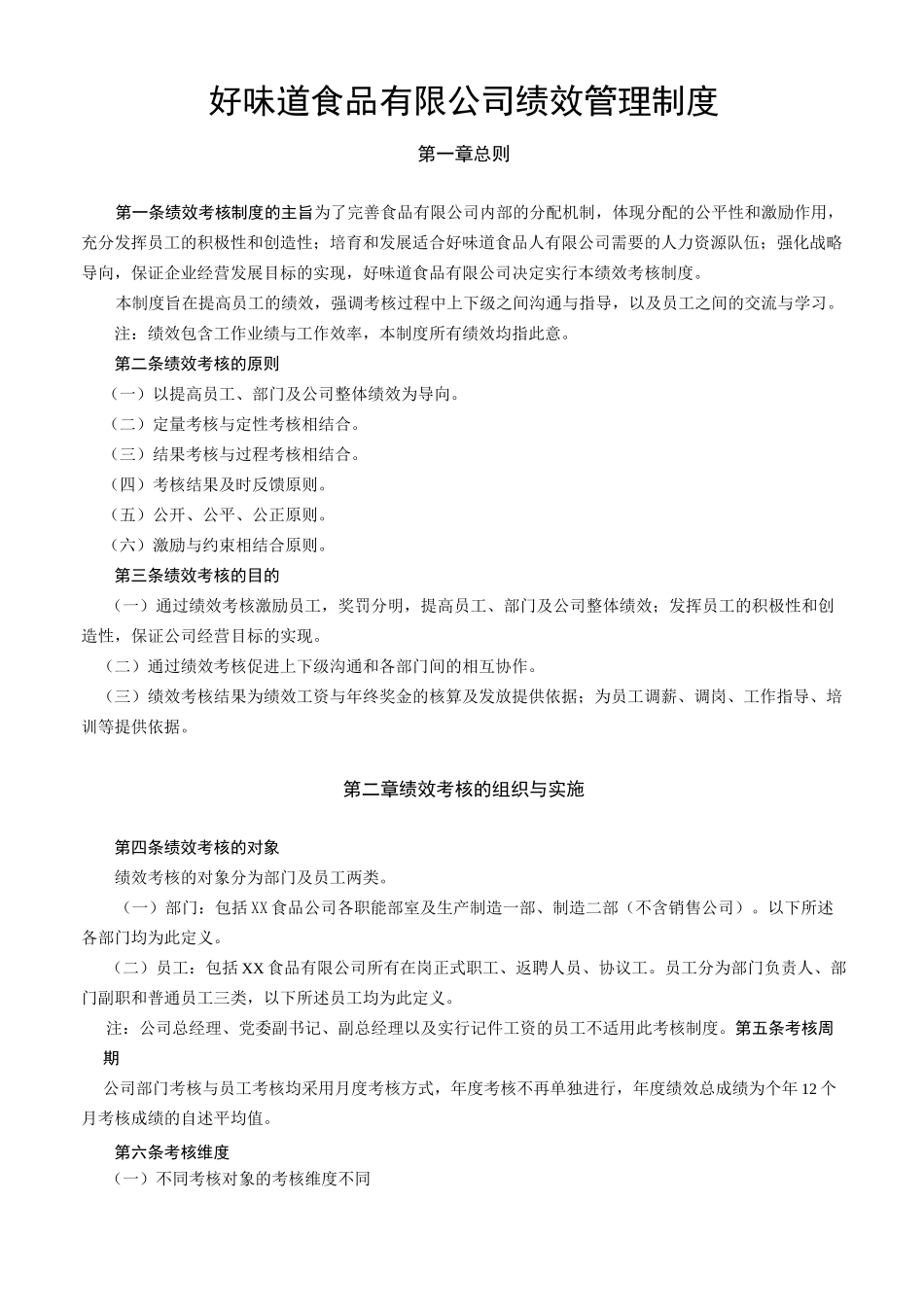 食品公司绩效管理制度_第1页