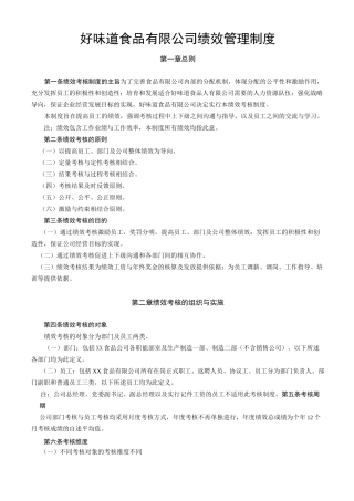 食品公司绩效管理制度