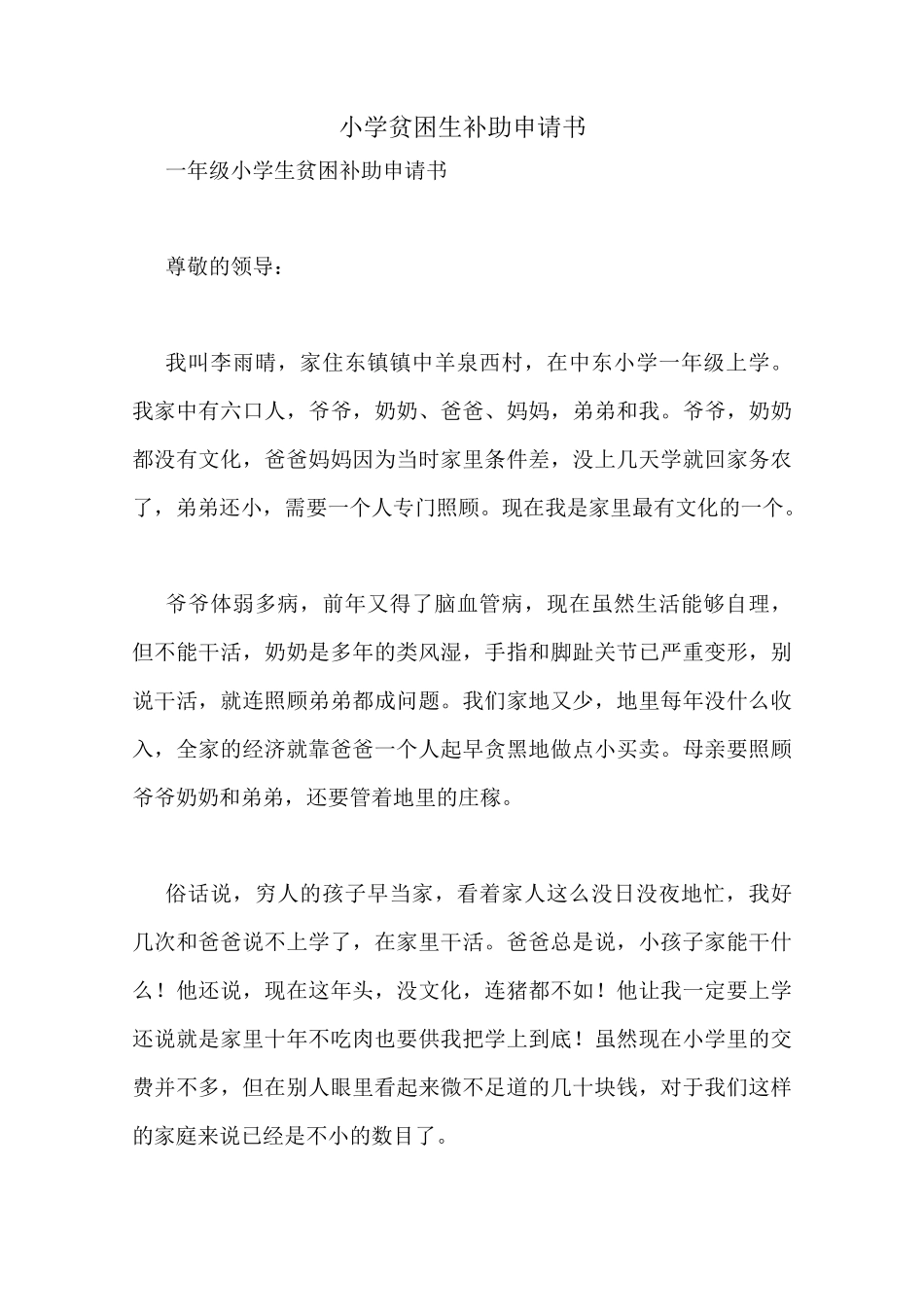 小学贫困生补助申请书_第1页