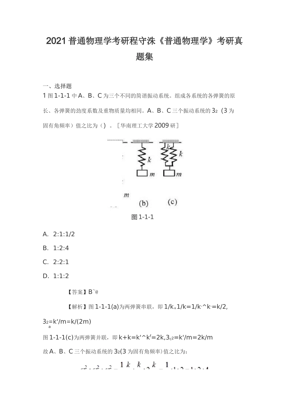 2021普通物理学考研程守洙《普通物理学》考研真题集_第1页
