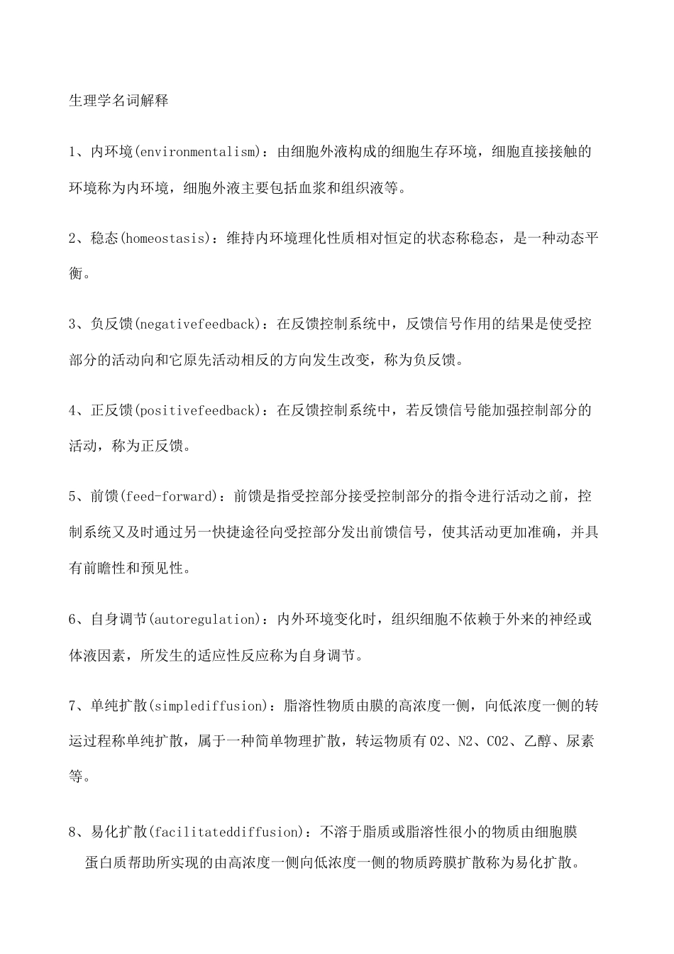 生理学名词解释 _第1页