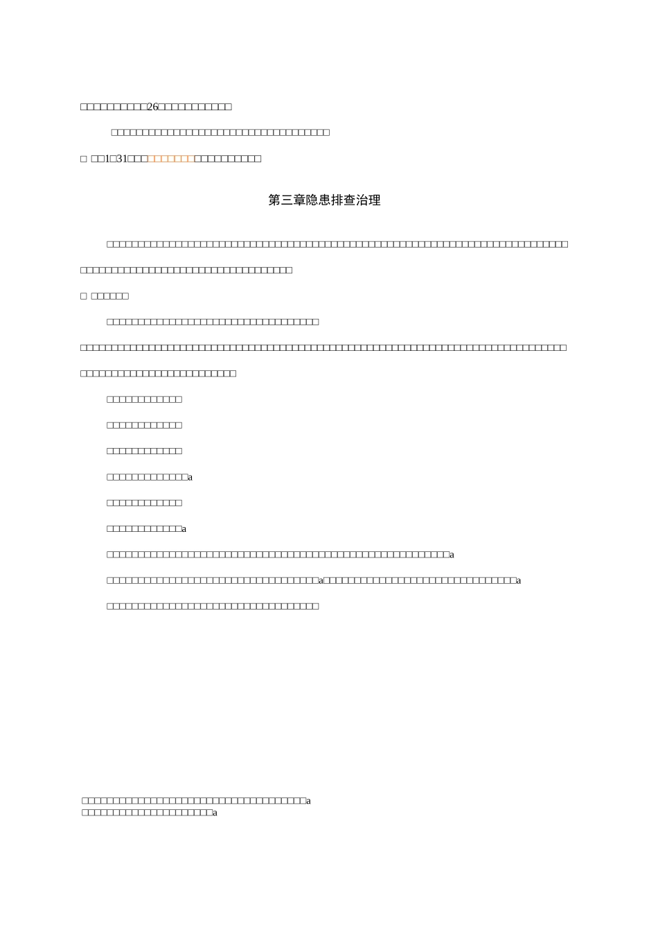 安全生产事故隐患排查治理制度_第2页