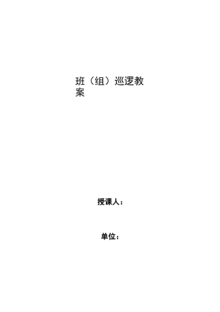 班(组)巡逻