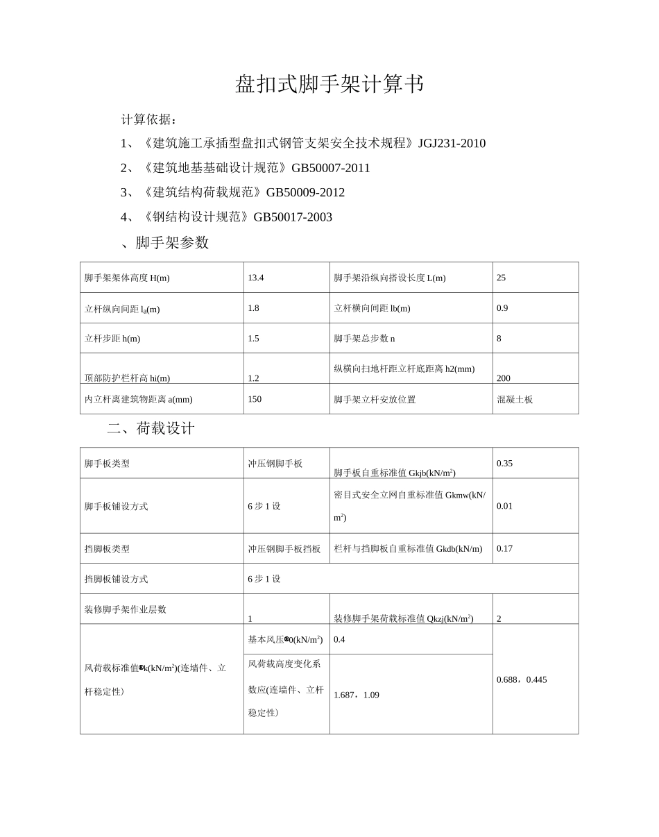 盘扣式脚手架详细计算书_第1页