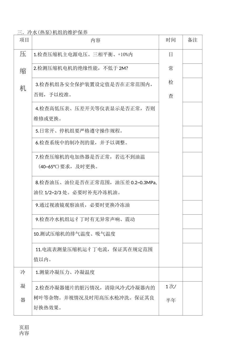 螺杆式冷水(热泵)机组运行维护保养方法手册_第2页