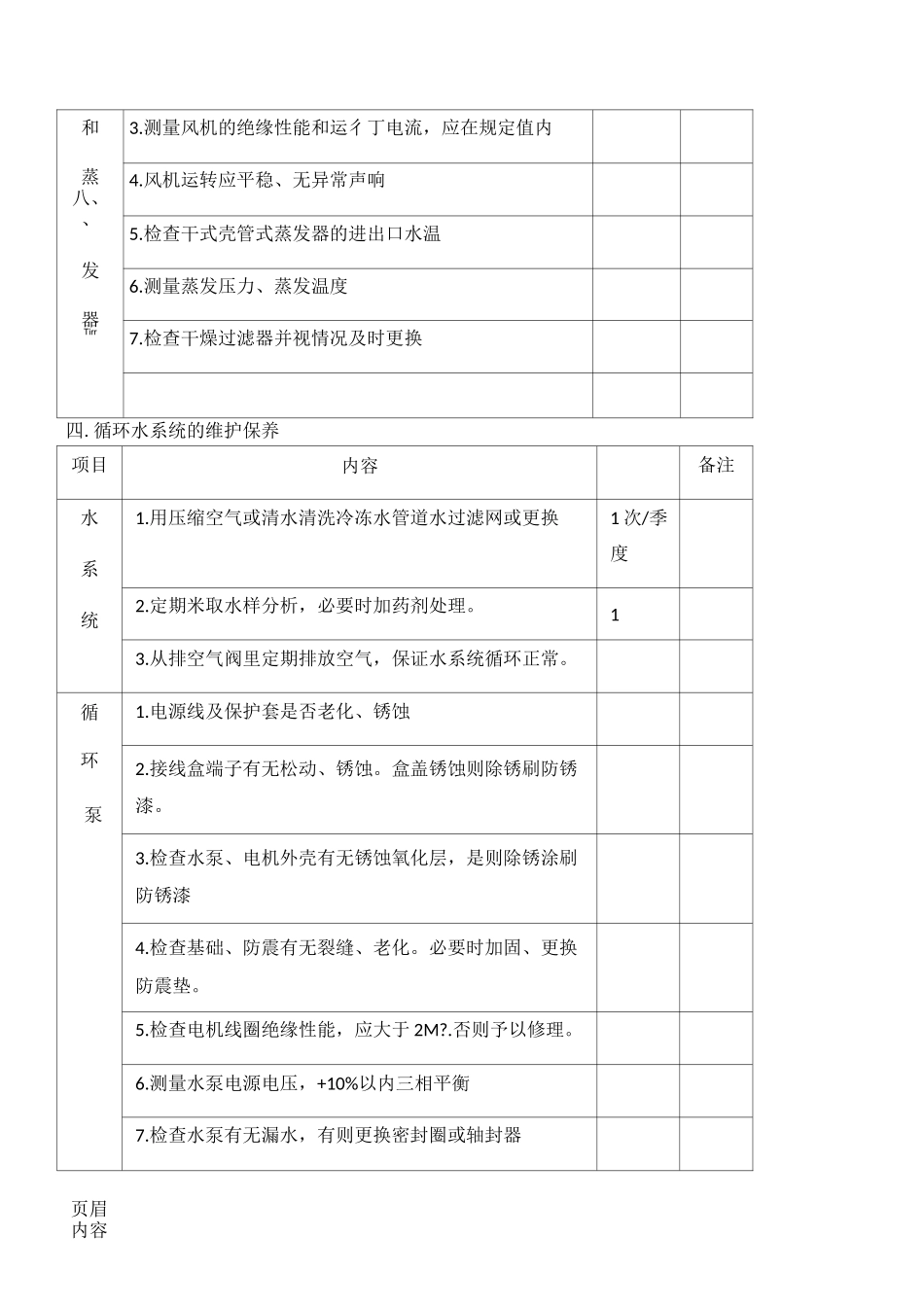 螺杆式冷水(热泵)机组运行维护保养方法手册_第3页