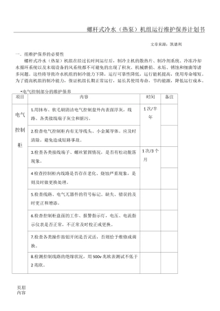 螺杆式冷水(热泵)机组运行维护保养方法手册