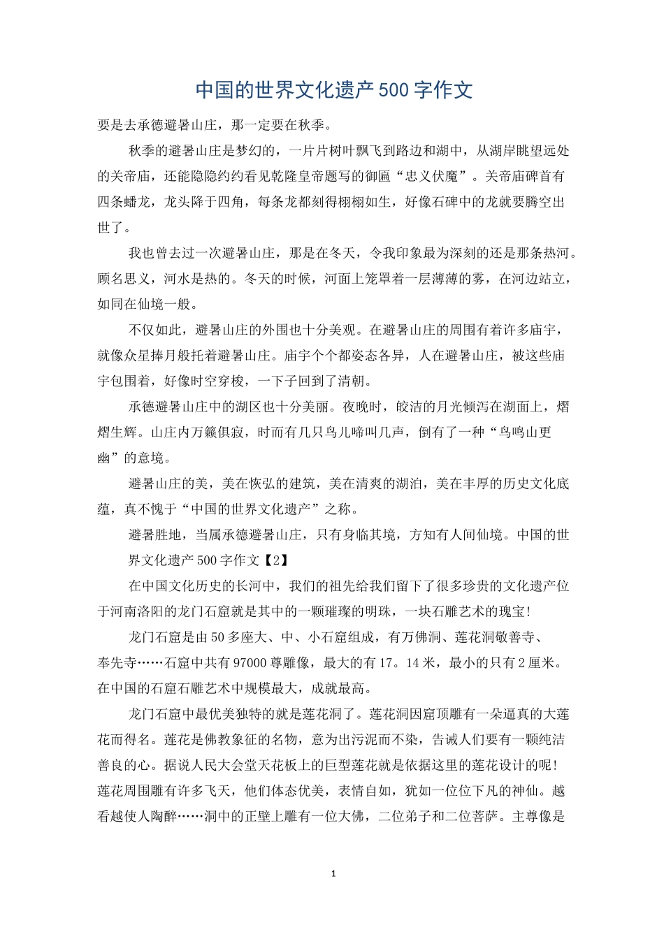 中国的世界文化遗产500字作文_第1页