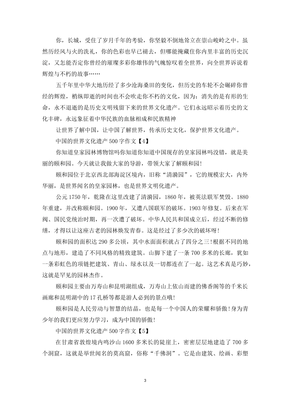中国的世界文化遗产500字作文_第3页