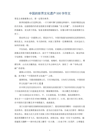 中国的世界文化遗产500字作文