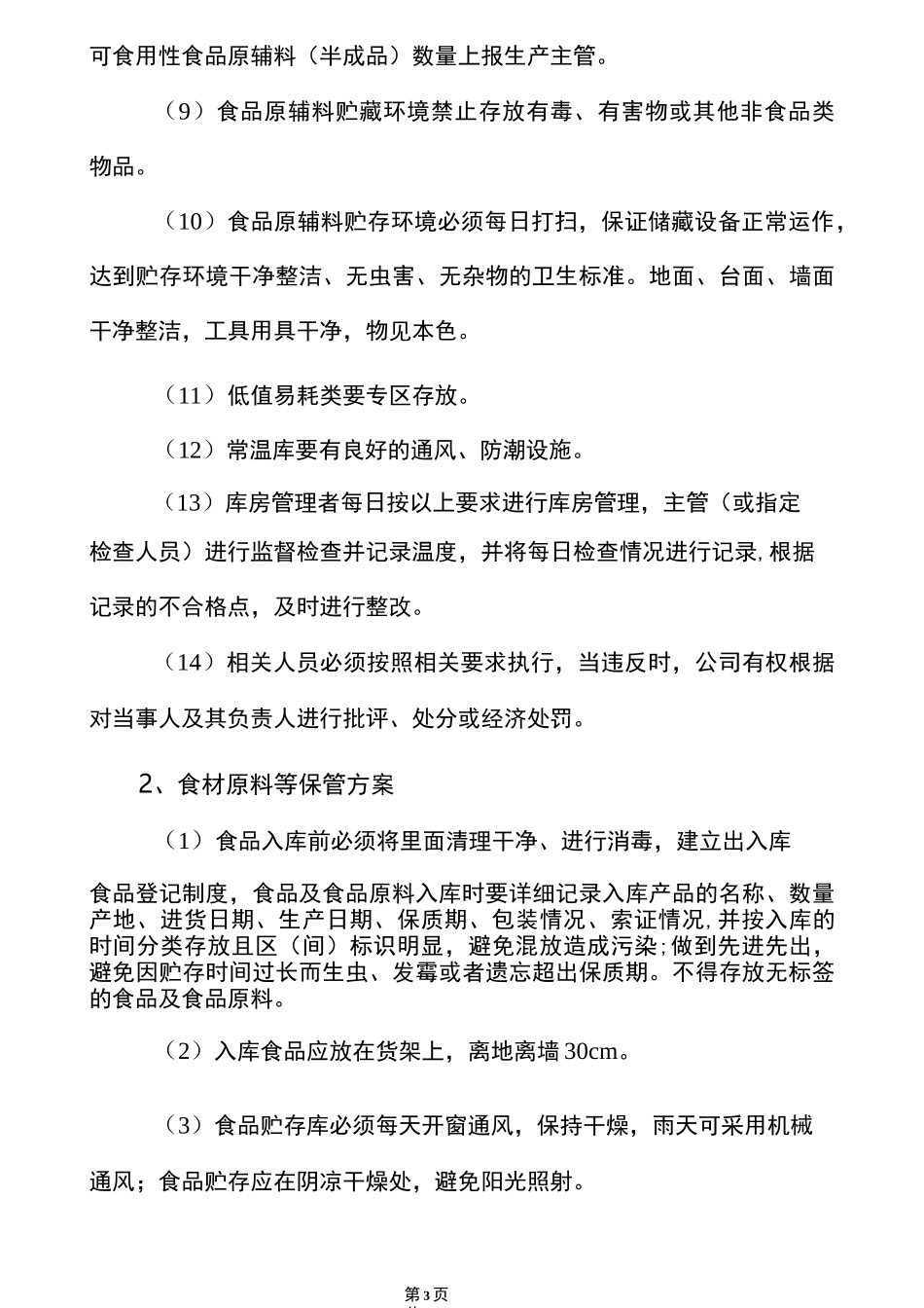 食品保存管理方案_第3页