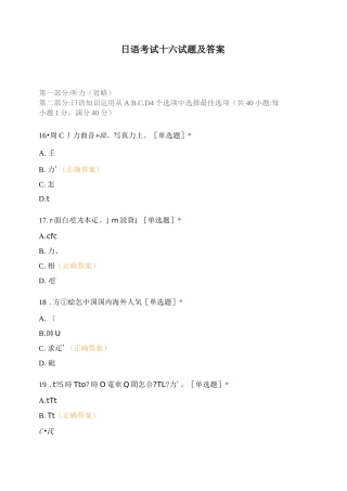 日语考试十六试题及答案
