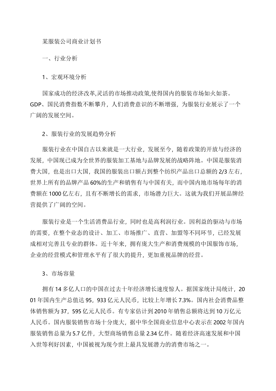 某服装公司商业计划书._第1页
