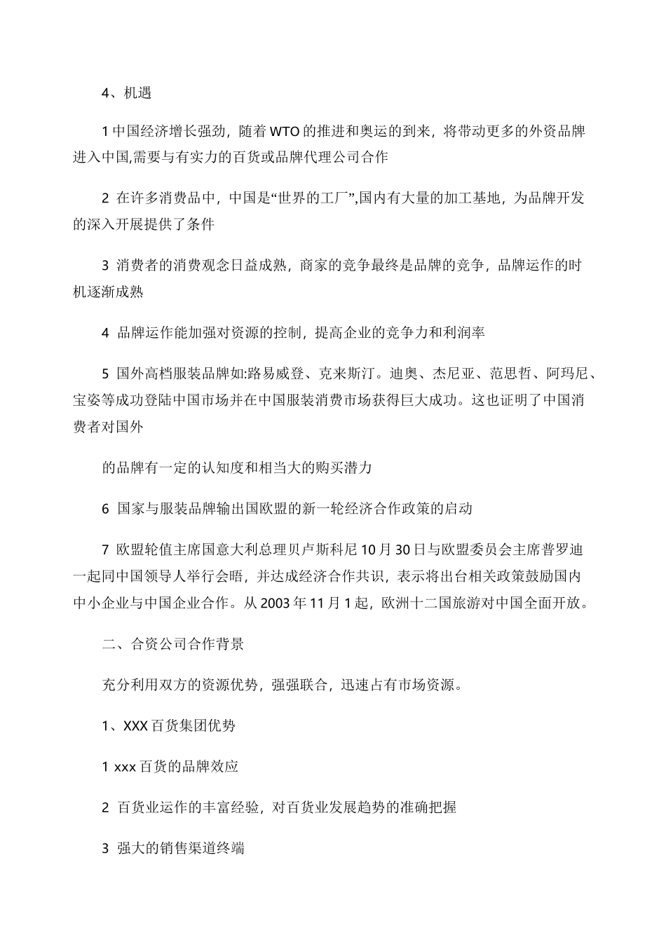 某服装公司商业计划书._第2页