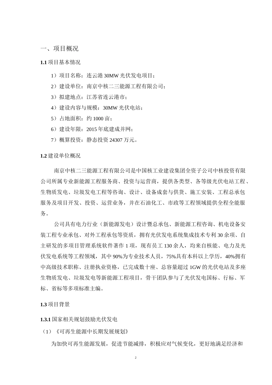 连云港30MW光伏发电项目投资建议_第3页