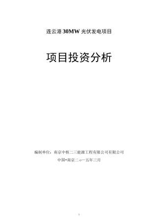 连云港30MW光伏发电项目投资建议
