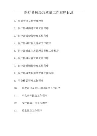 医疗器械经营质量工作程序目录