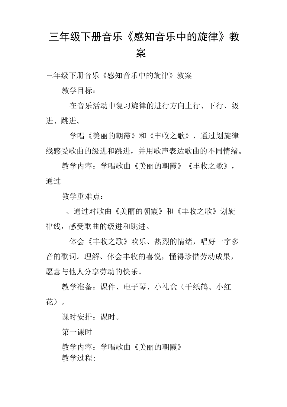 三年级下册音乐《感知音乐中的旋律》教案_第1页