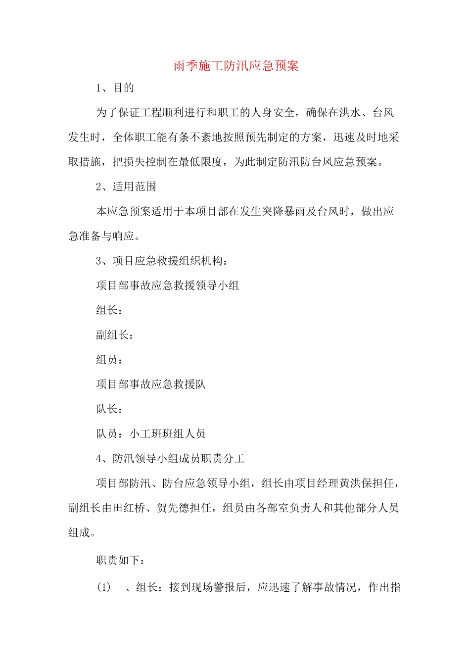 雨季施工防汛应急预案_第1页