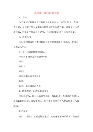 雨季施工防汛应急预案