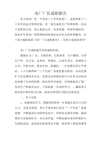 电厂厂长述职报告