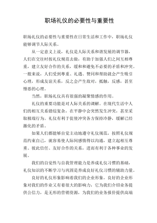 职场礼仪的必要性与重要性
