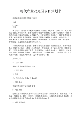 现代农业观光园项目策划书