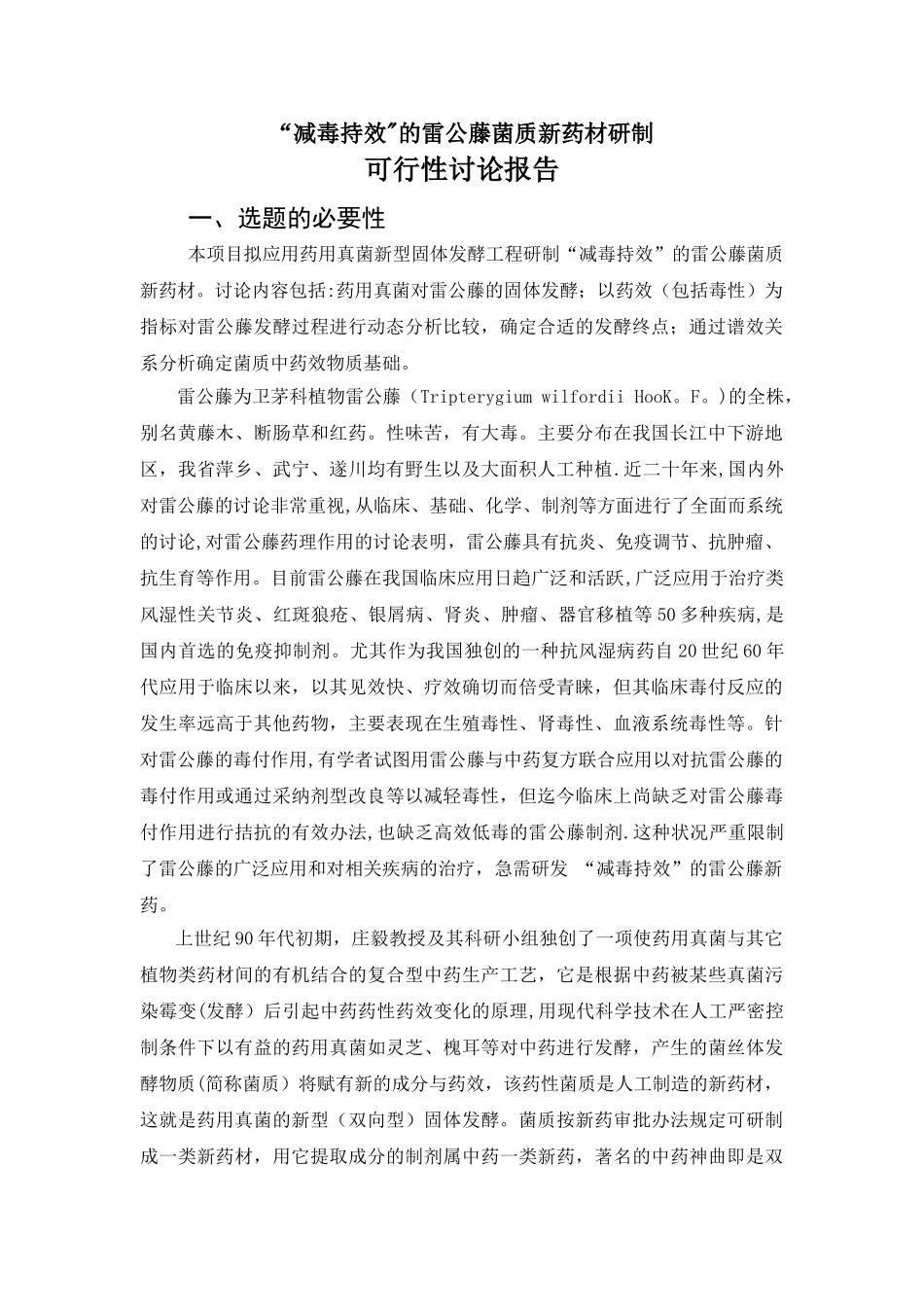 '减毒持效'的雷公藤菌质新药材研制可行性研究报告_第1页