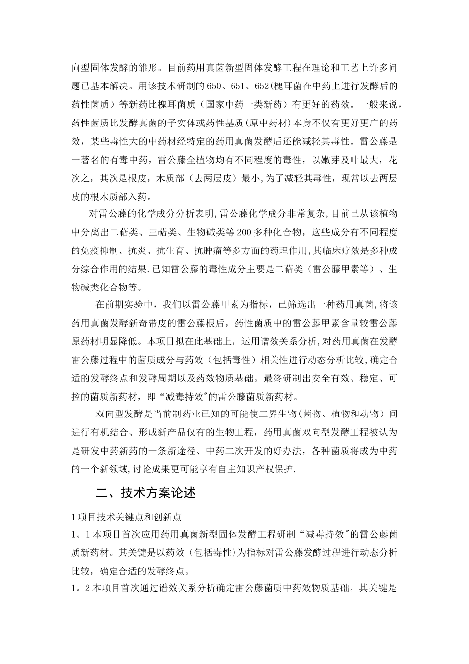 '减毒持效'的雷公藤菌质新药材研制可行性研究报告_第2页