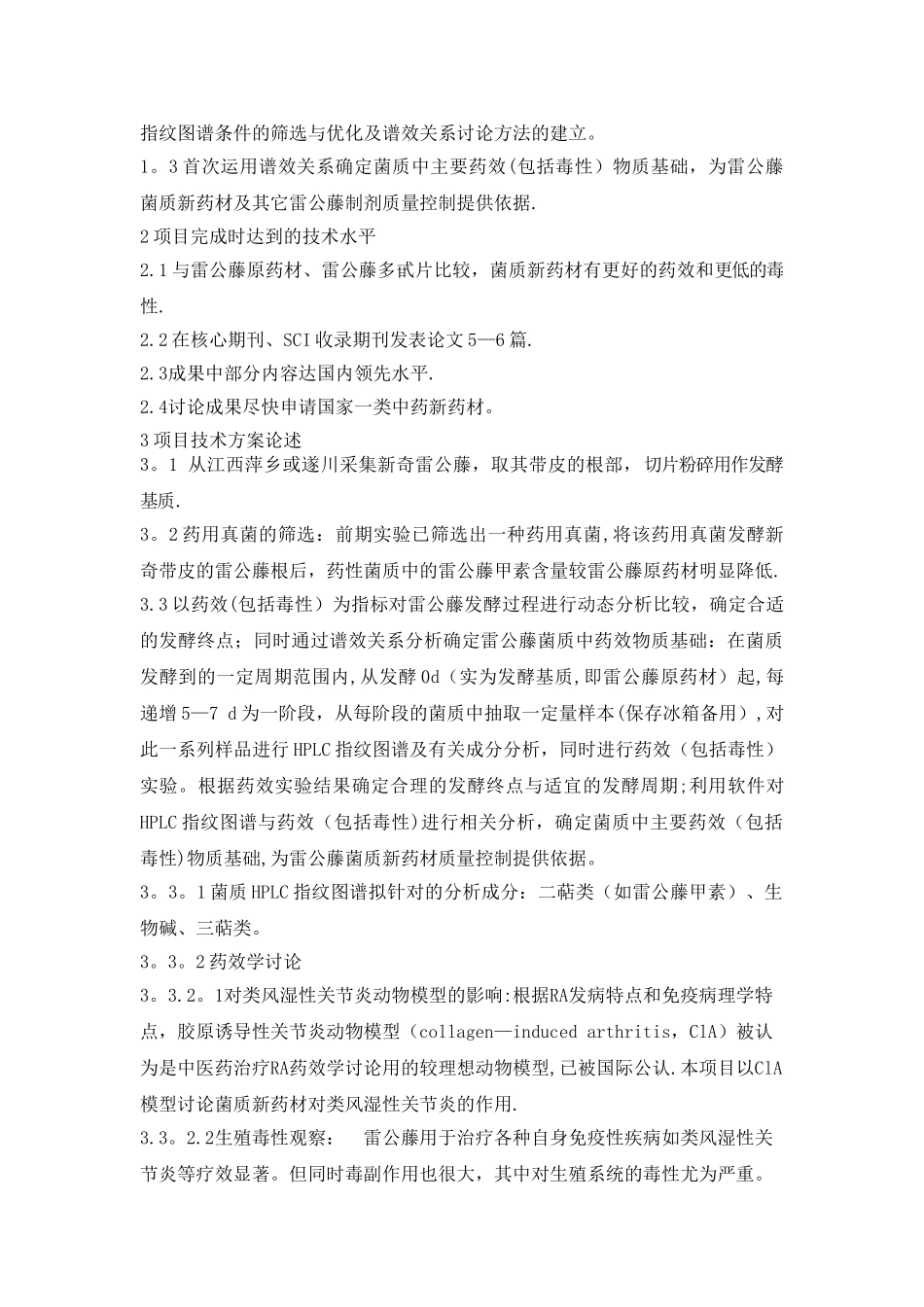 '减毒持效'的雷公藤菌质新药材研制可行性研究报告_第3页