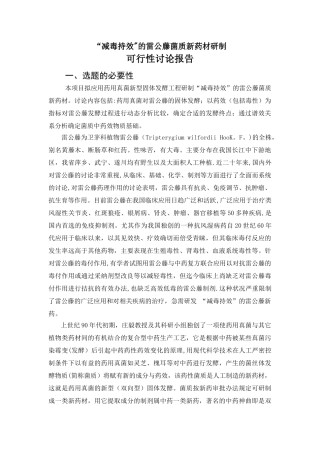 '减毒持效'的雷公藤菌质新药材研制可行性研究报告