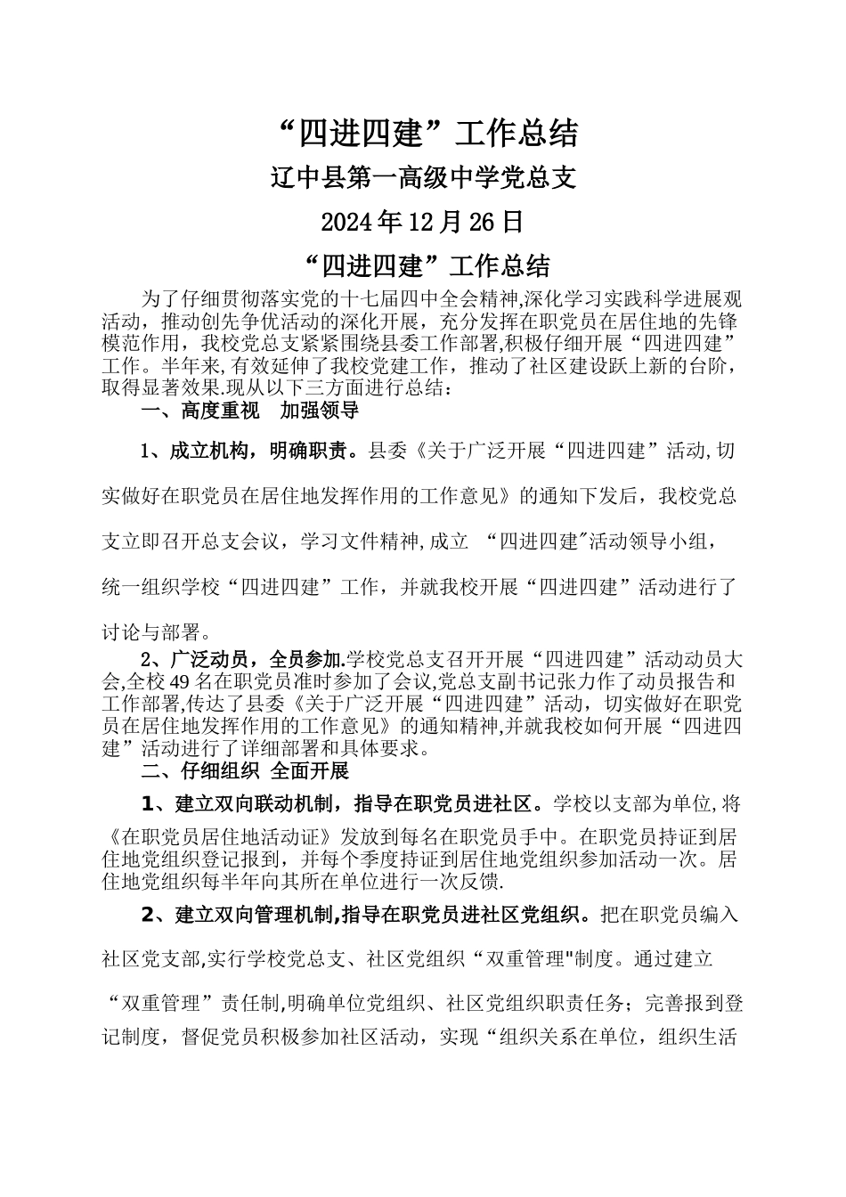 '四进四建'工作总结_第1页