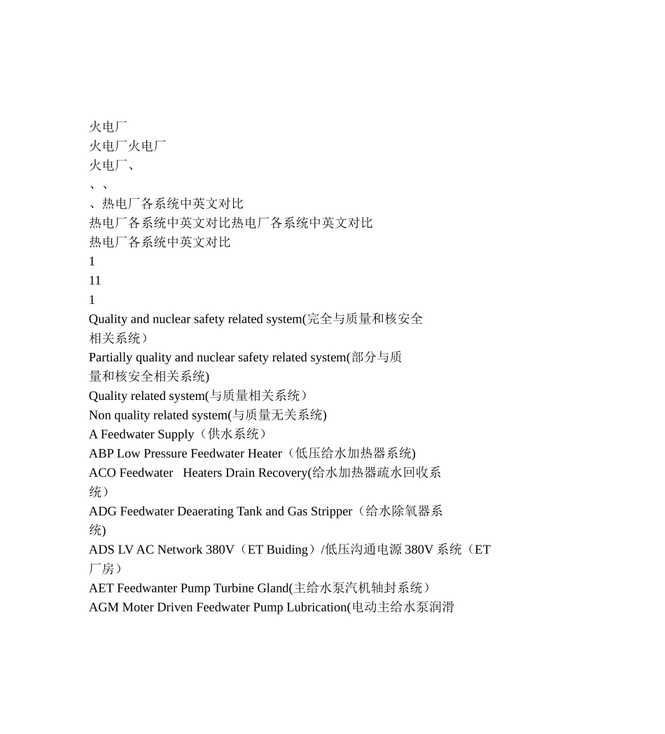 '火电厂、热电厂各系统中英文对照'-doc-type-doc_第1页