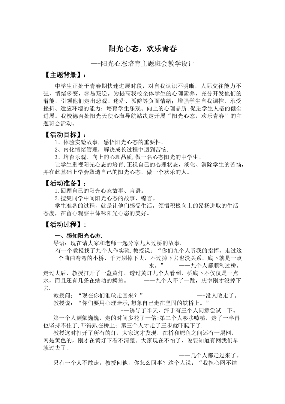 '阳光心态-快乐青春‘——主题班会教学设计_第1页