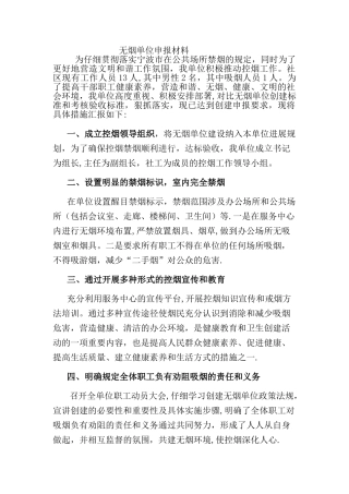 -----------无烟单位申报材料