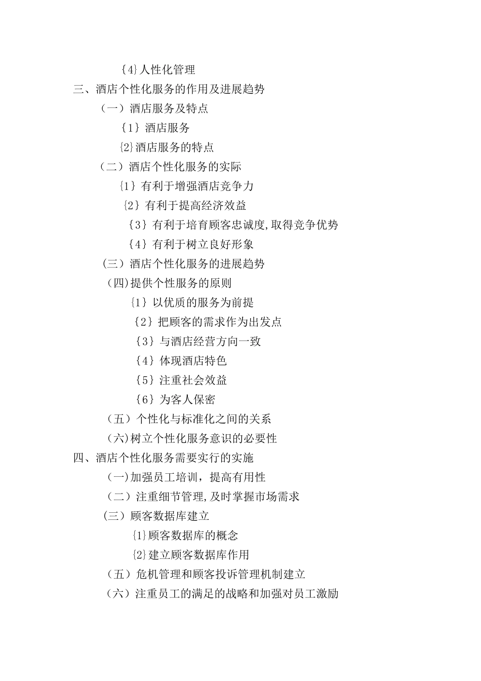 -----------浅谈酒店个性化服务_第2页