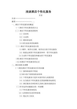 -----------浅谈酒店个性化服务