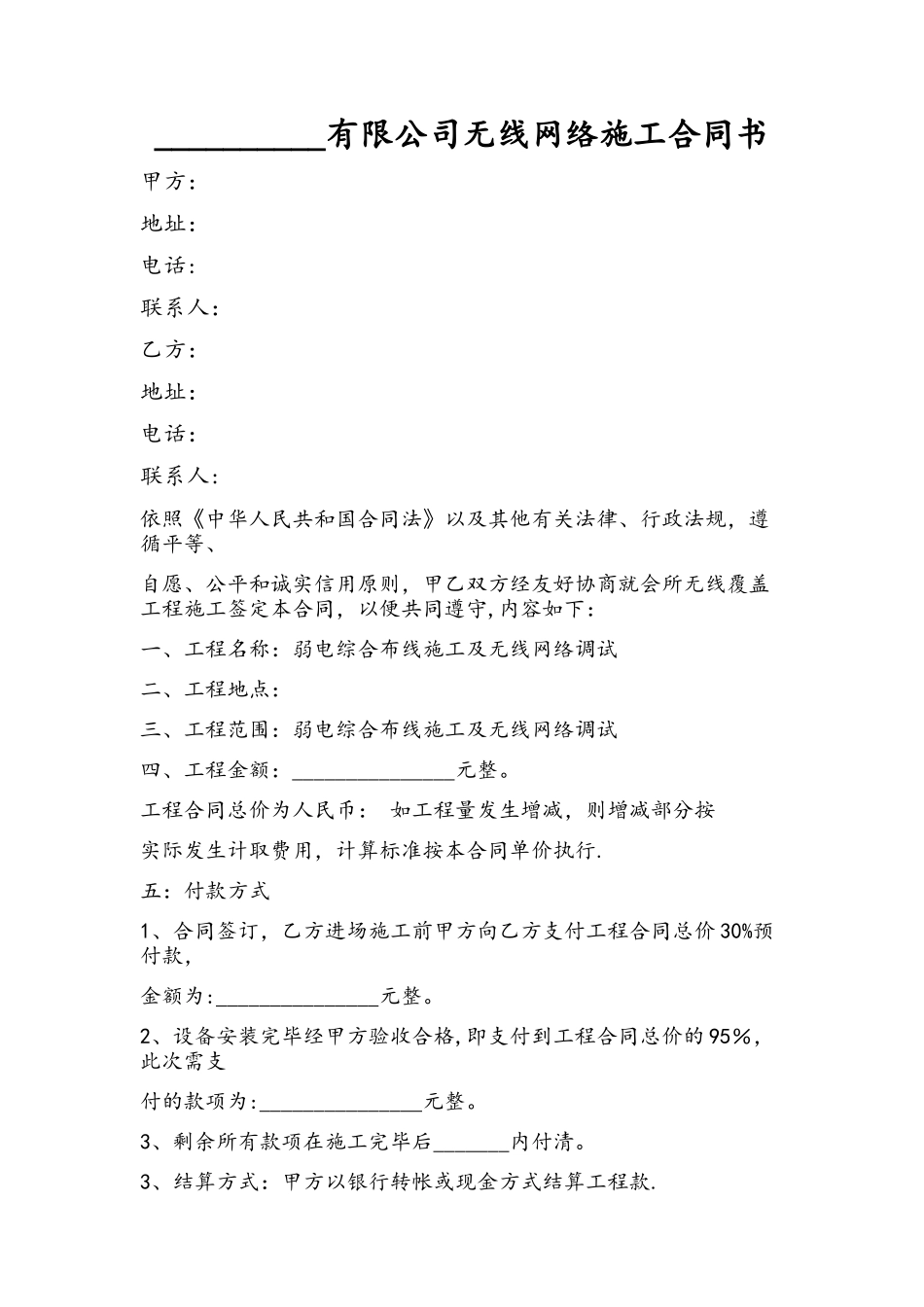 ----------有限公司无线网络施工合同书_第1页