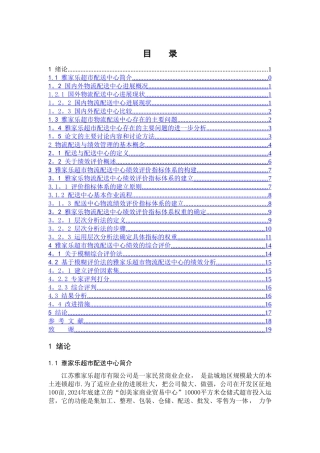 -------盐城市雅家乐超市的物流配送中心绩效评价研究