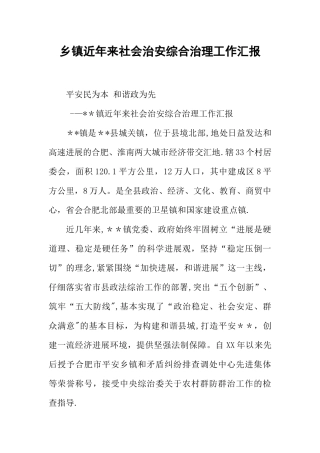 乡镇近年来社会治安综合治理工作汇报