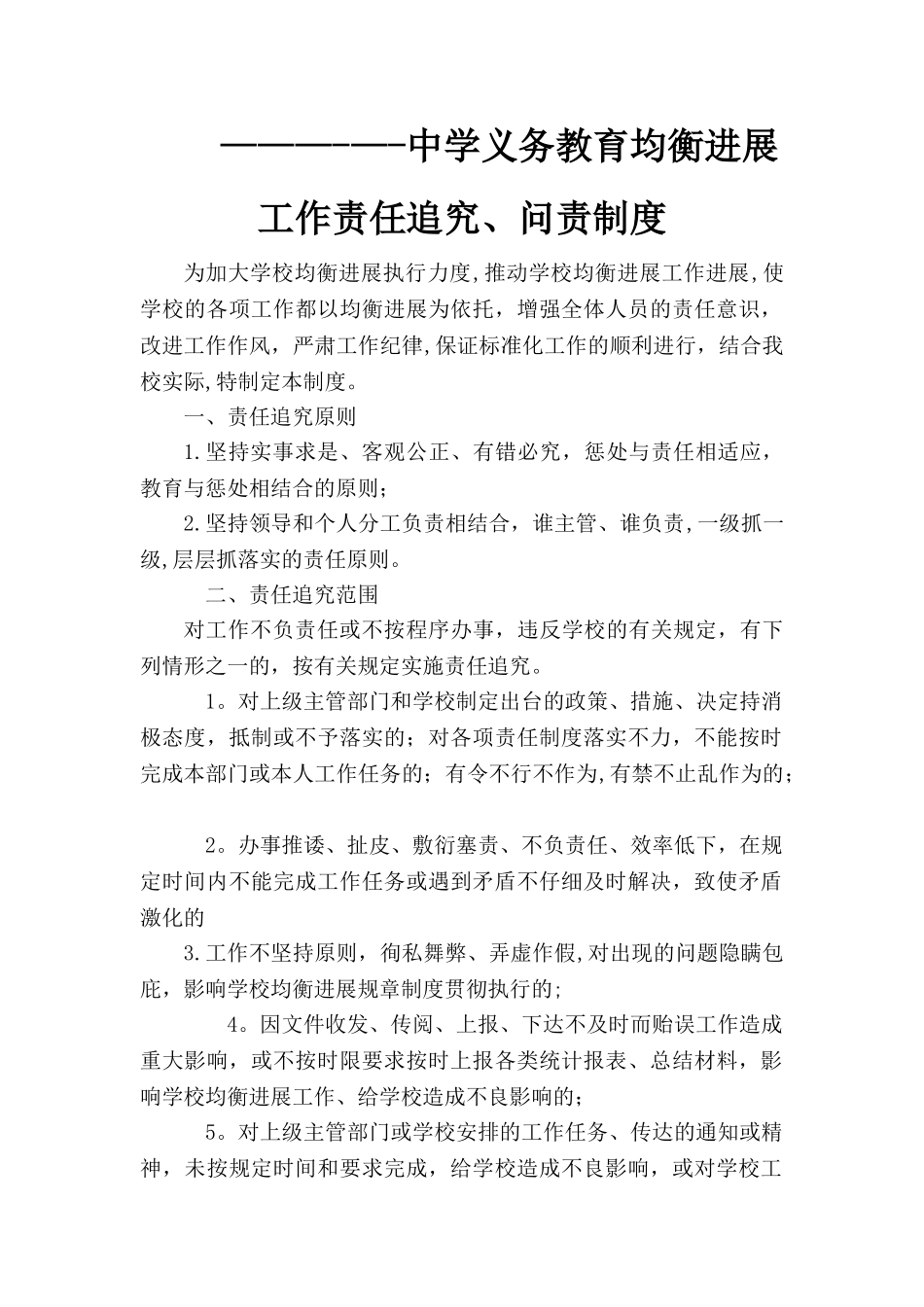 ------中学义务教育均衡发展工作责任追究制度_第1页