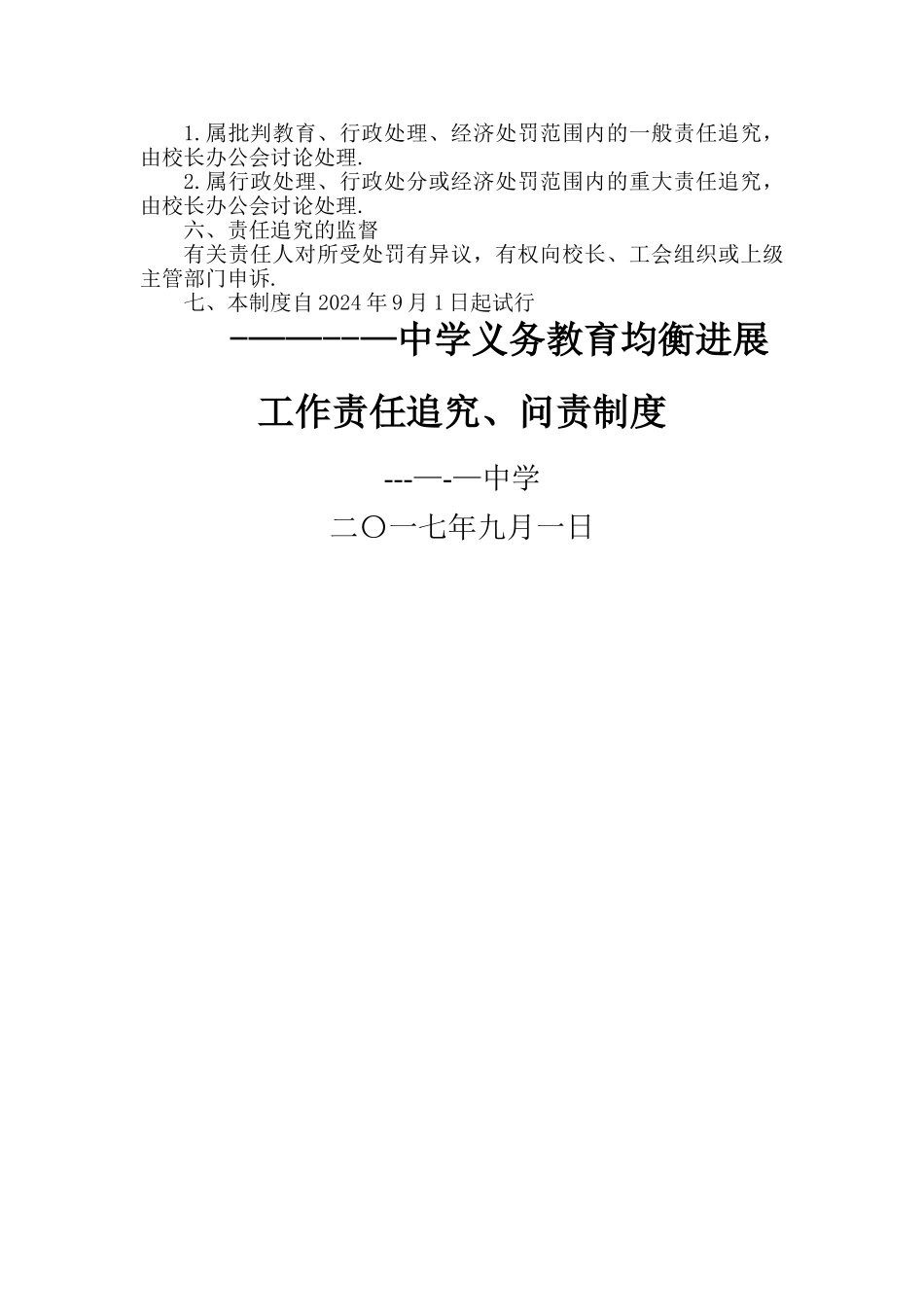 ------中学义务教育均衡发展工作责任追究制度_第3页