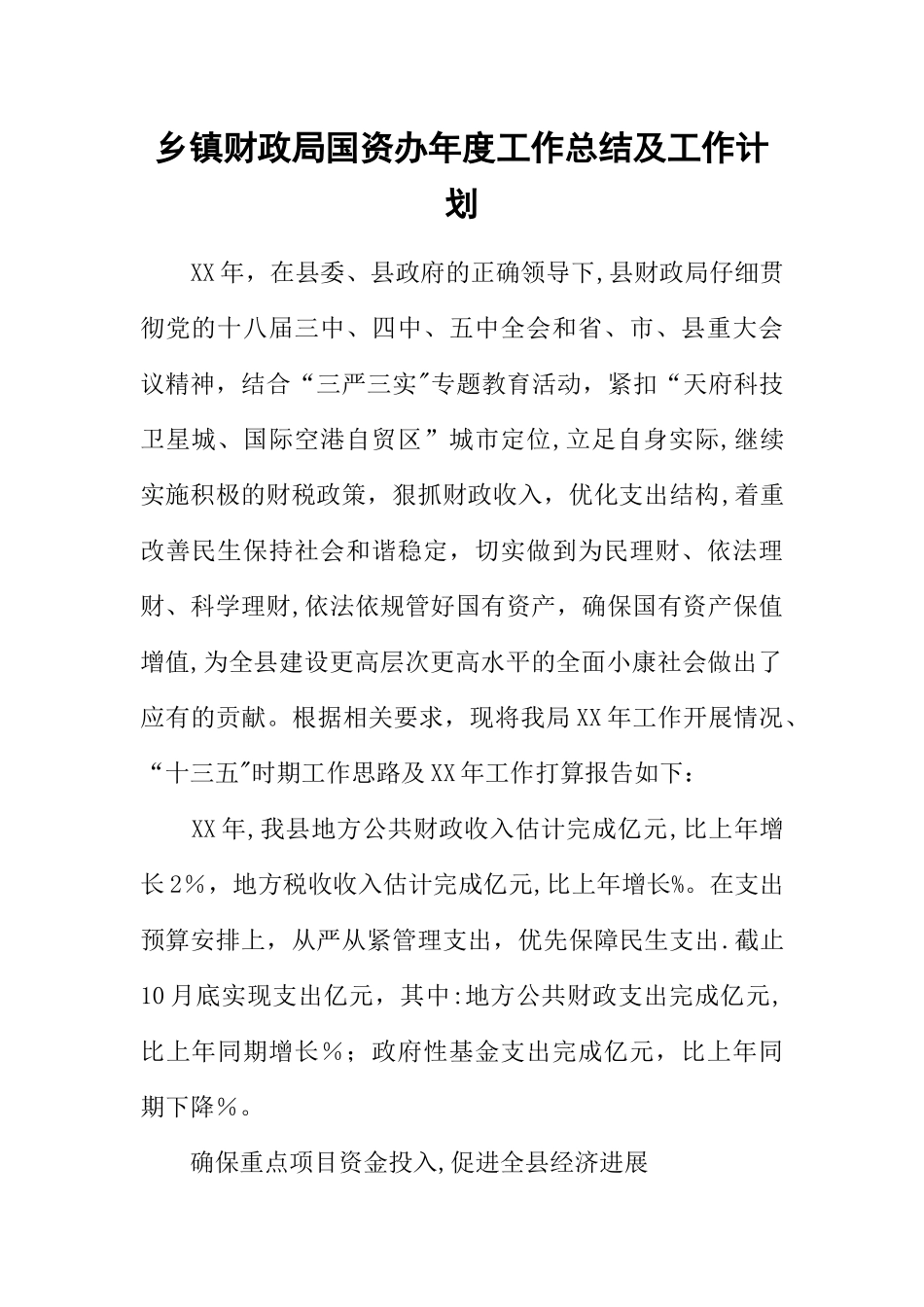 乡镇财政局国资办年度工作总结及工作计划_第1页