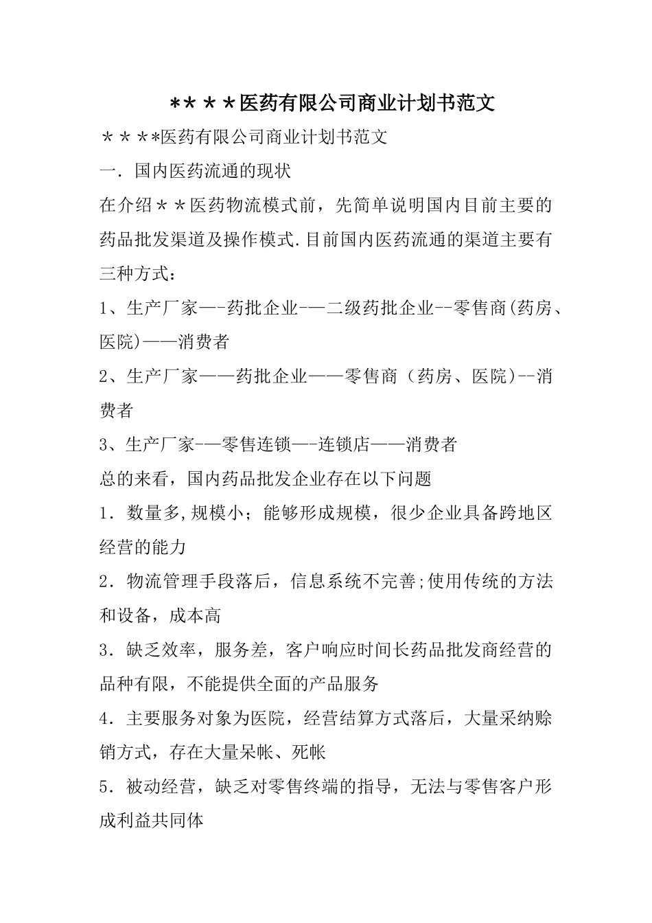 ----医药有限公司商业计划书范文_第1页