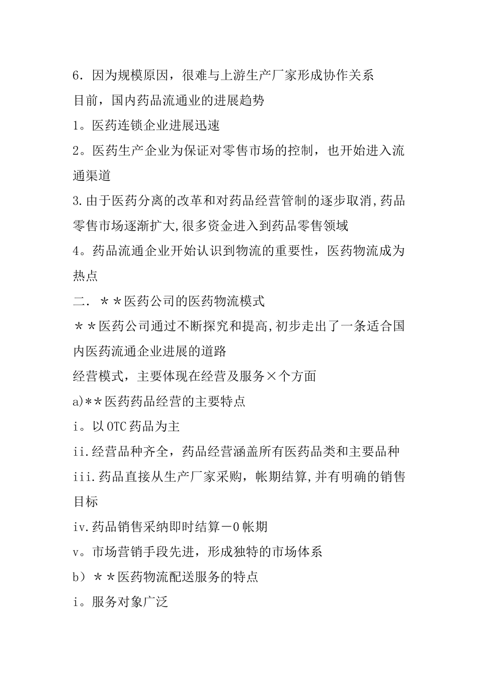 ----医药有限公司商业计划书范文_第2页